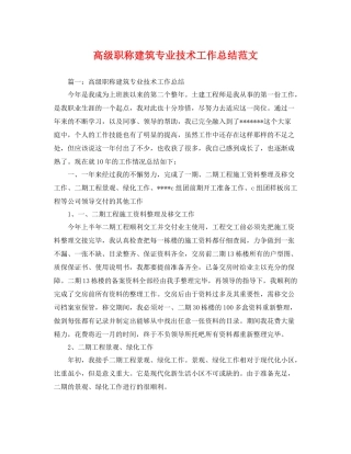 高级职称建筑专业技术工作总结范文 