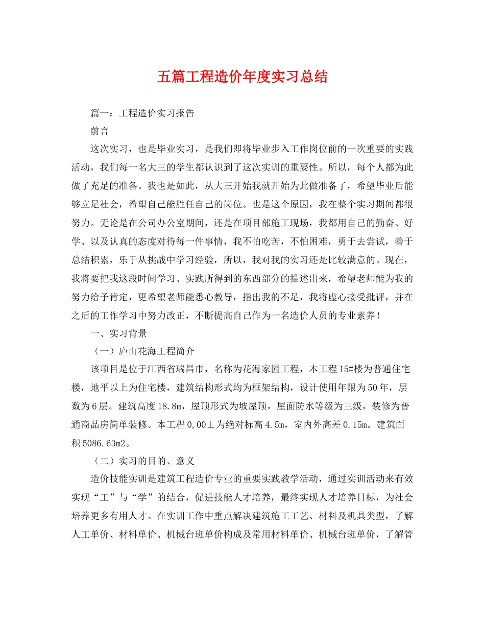 五篇工程造价年度实习总结 _第1页