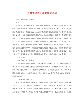 五篇工程造价年度实习总结 