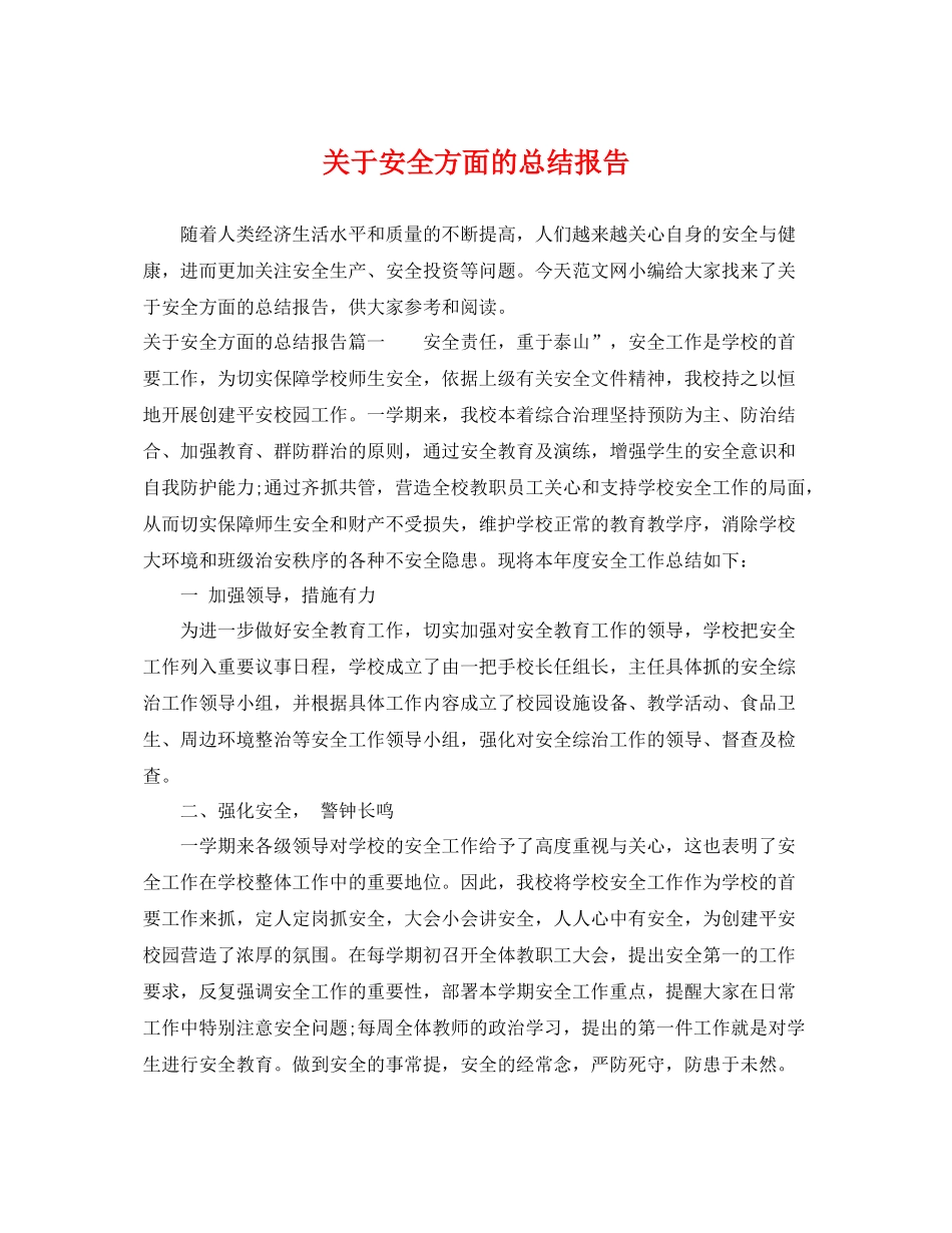 关于安全方面的总结报告 _第1页