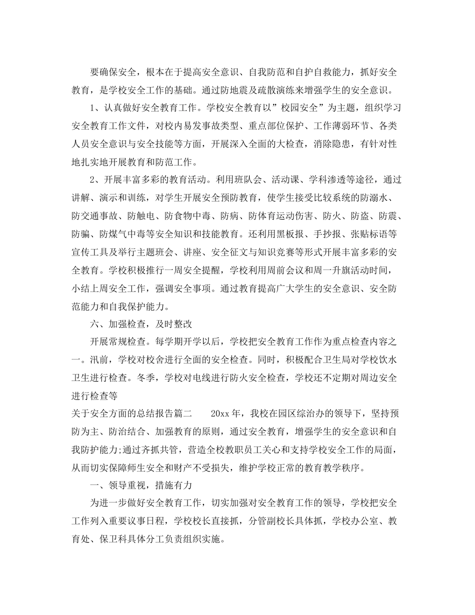 关于安全方面的总结报告 _第3页