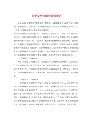 关于安全方面的总结报告 