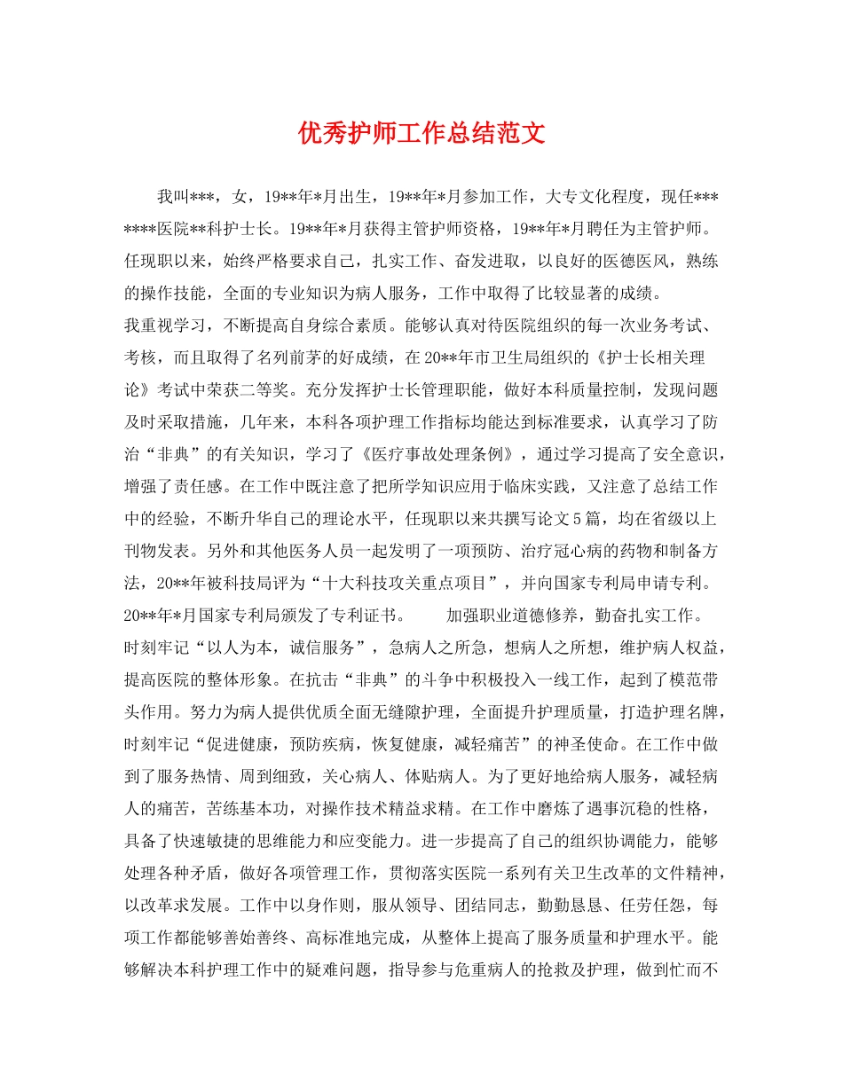 优秀护师工作总结范文 _第1页