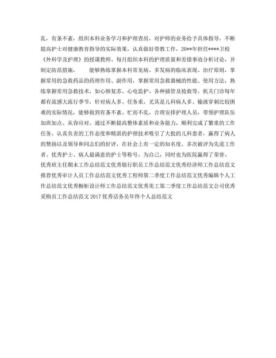 优秀护师工作总结范文 _第2页