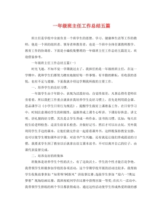 一年级班主任工作总结五篇 