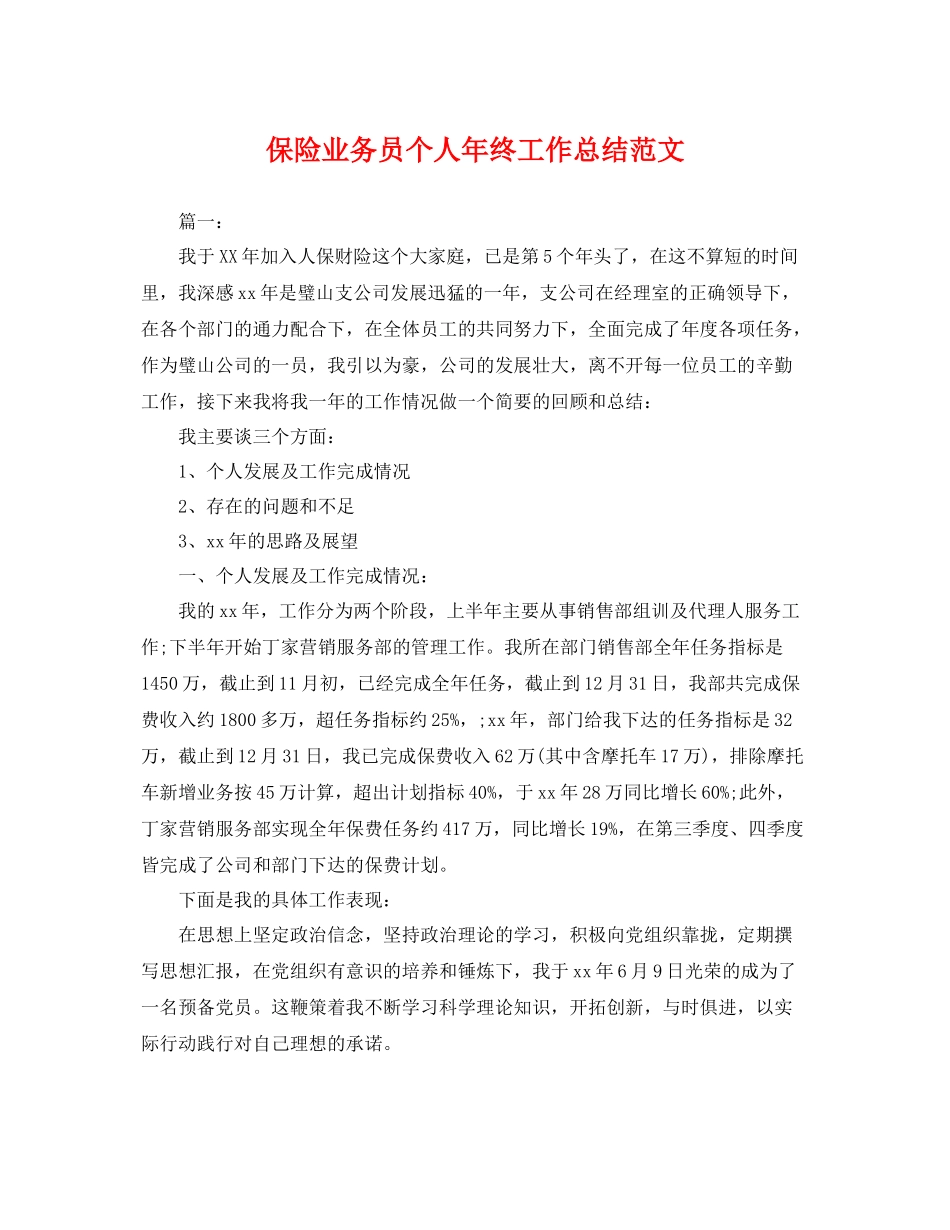 保险业务员个人年终工作总结范文 _第1页