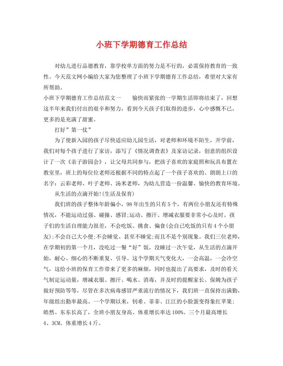 小班下学期德育工作总结 _第1页