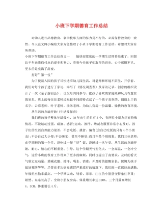 小班下学期德育工作总结 