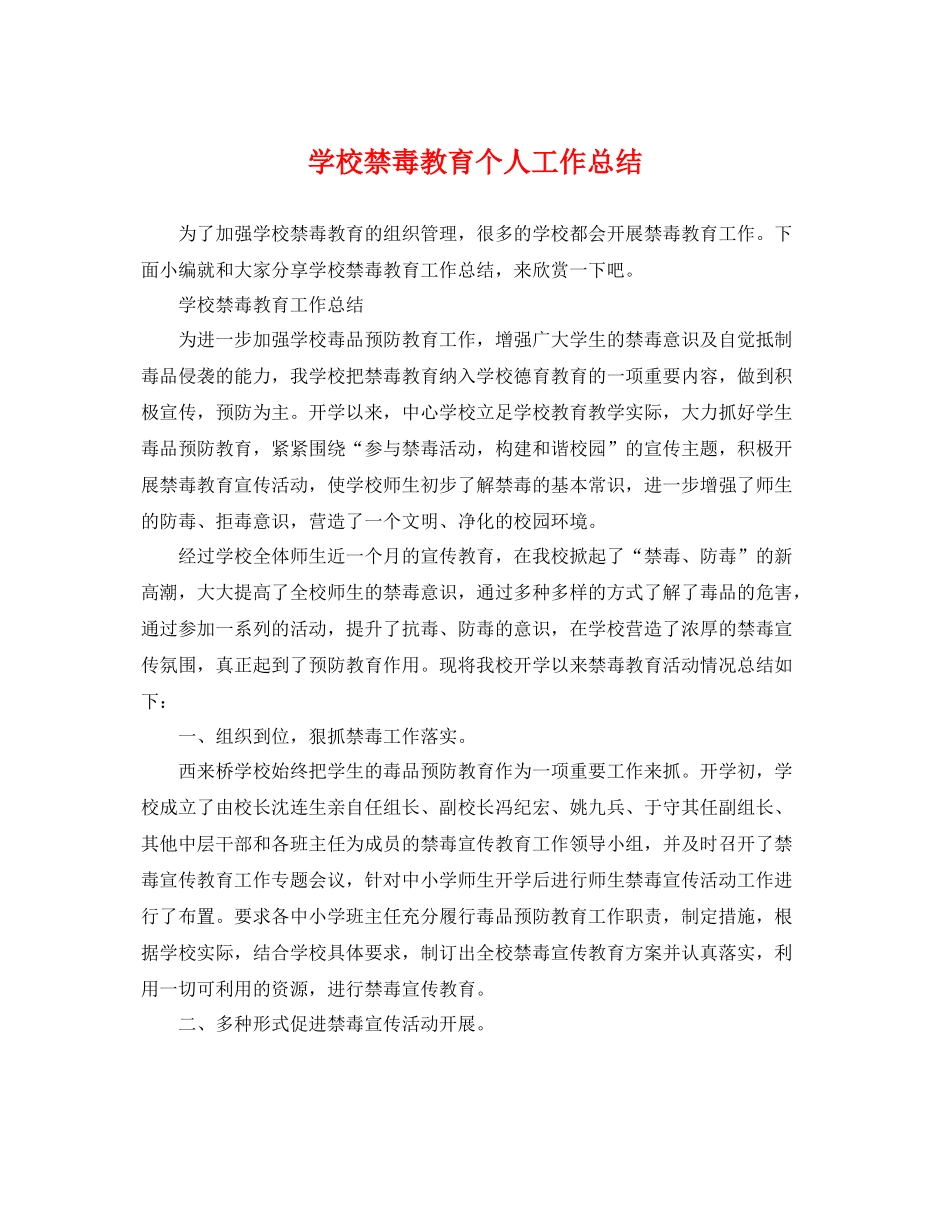 学校禁毒教育个人工作总结 _第1页
