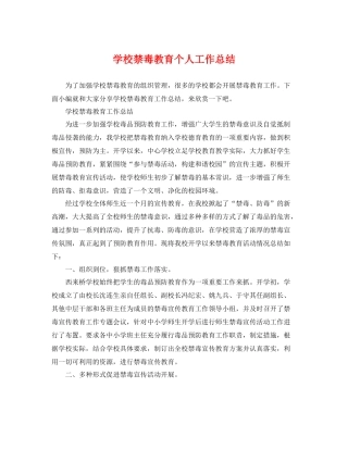 学校禁毒教育个人工作总结 