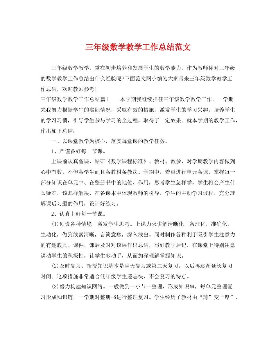 三年级数学教学工作总结范文 _第1页