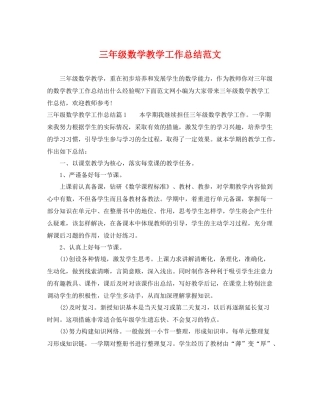 三年级数学教学工作总结范文 