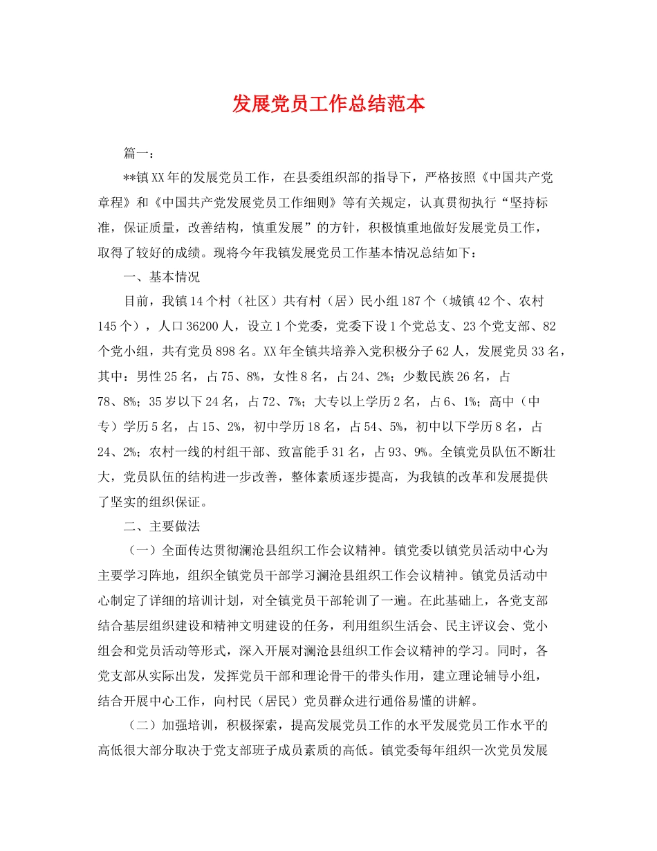 发展党员工作总结范本 _第1页