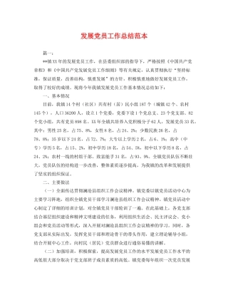 发展党员工作总结范本 