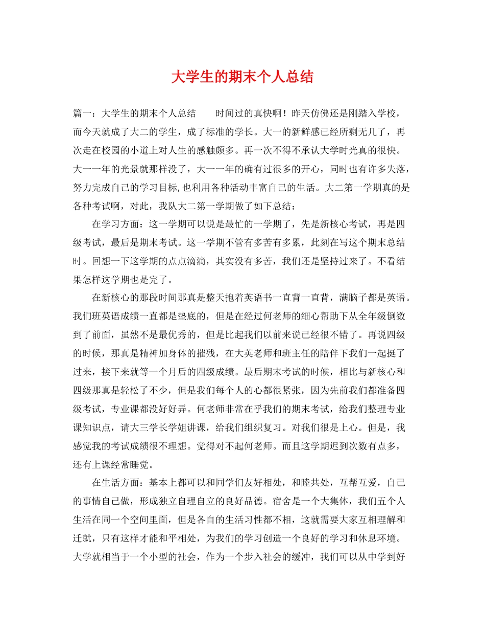 大学生的期末个人总结 _第1页