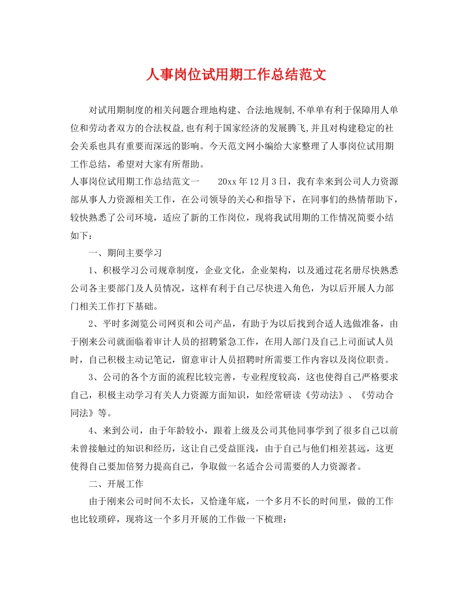 人事岗位试用期工作总结范文 _第1页