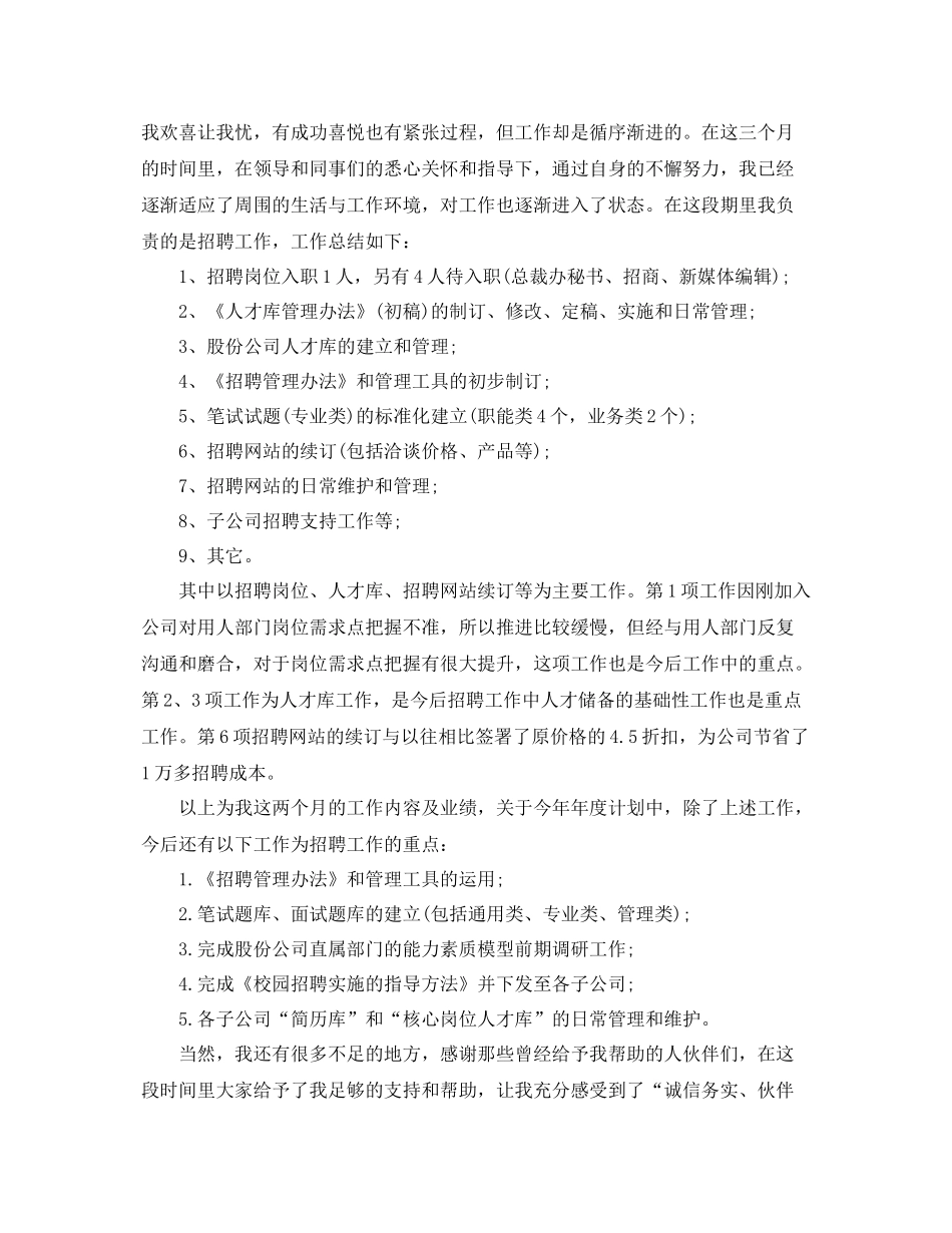 人事岗位试用期工作总结范文 _第3页