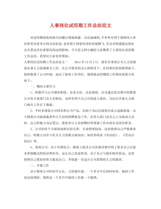 人事岗位试用期工作总结范文 