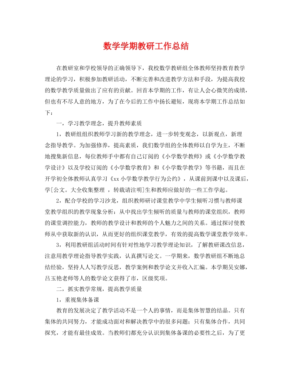 数学学期教研工作总结 _第1页