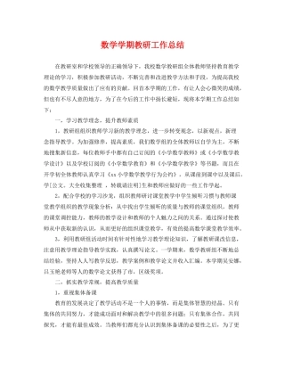 数学学期教研工作总结 