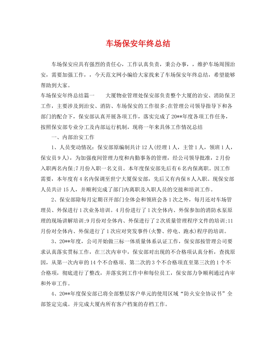 车场保安年终总结 _第1页