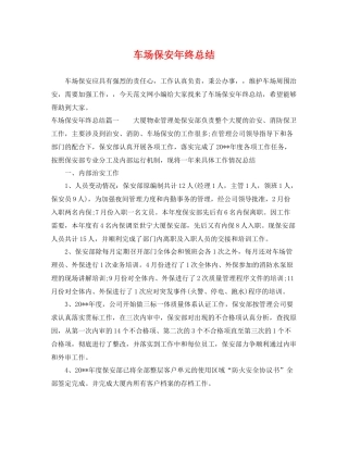 车场保安年终总结 