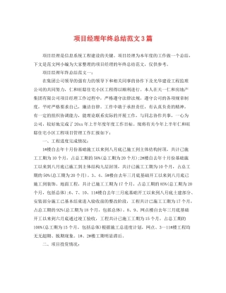 项目经理年终总结范文3篇 