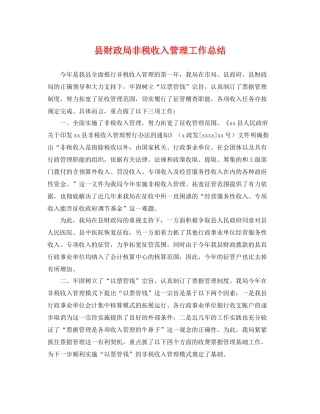 县财政局非税收入管理工作总结 