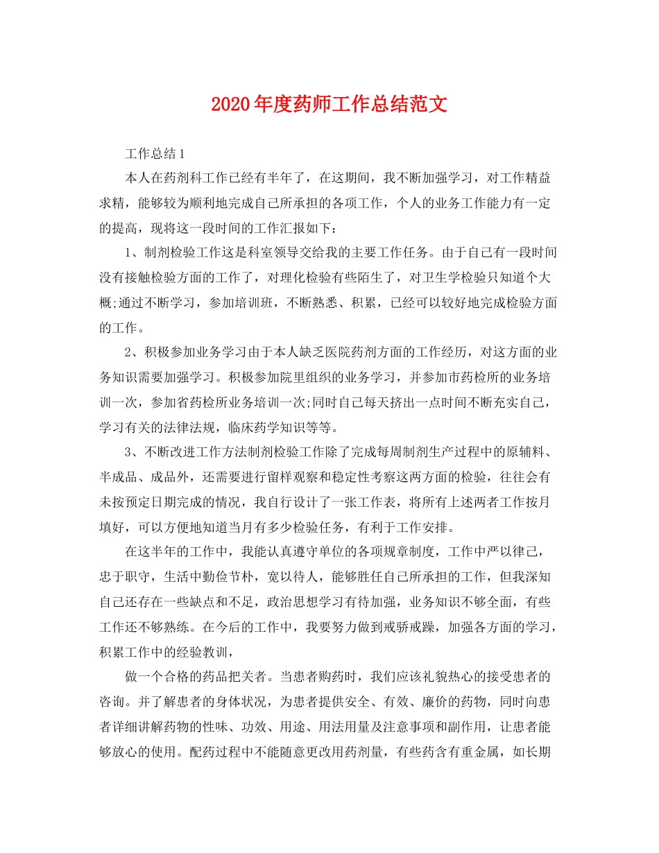 2020年度药师工作总结范文 _第1页