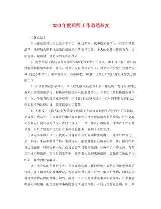 2020年度药师工作总结范文 
