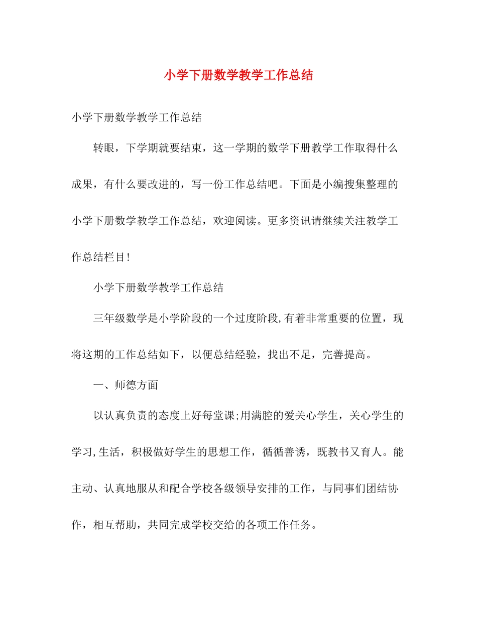 小学下册数学教学工作总结 _第1页