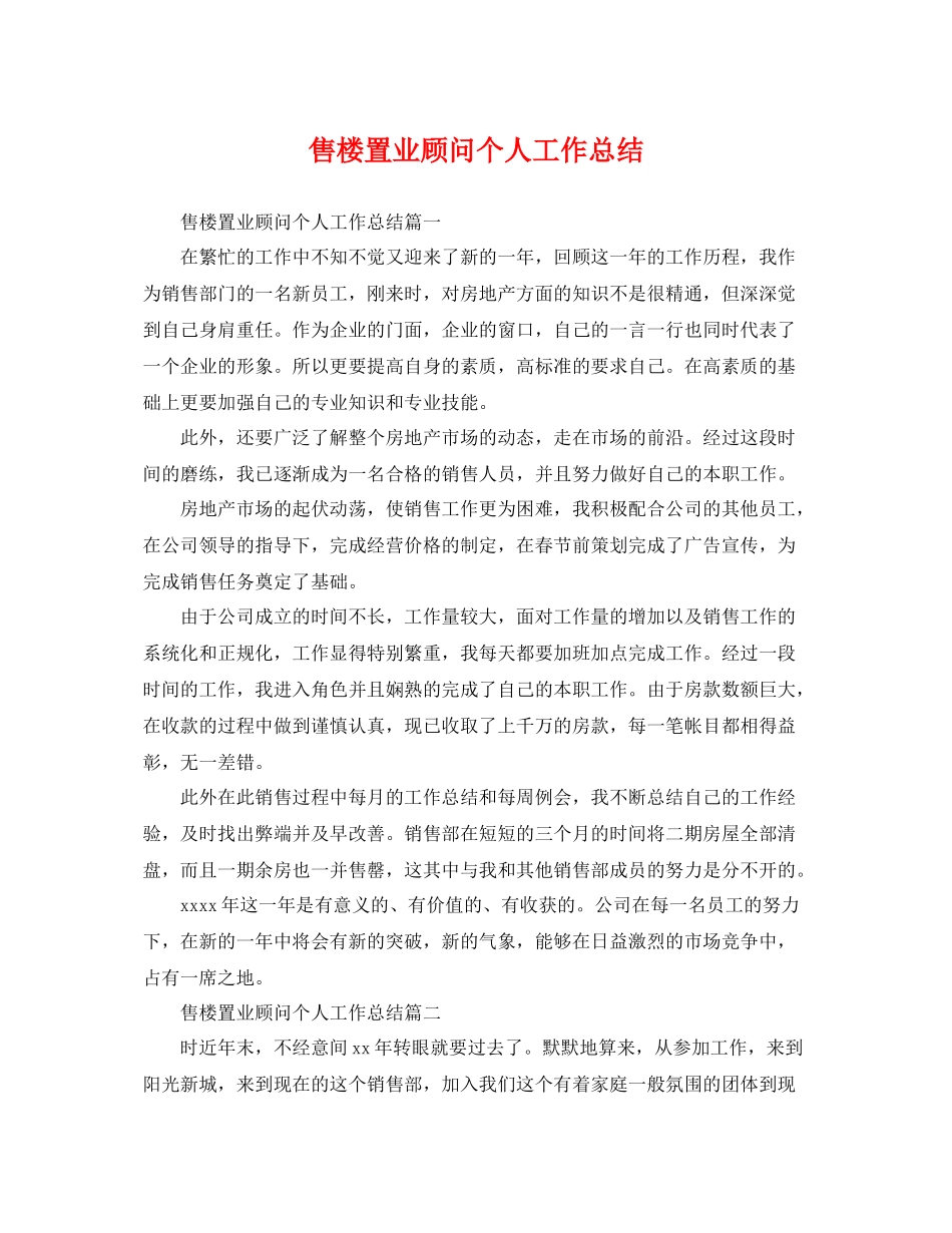 售楼置业顾问个人工作总结 _第1页
