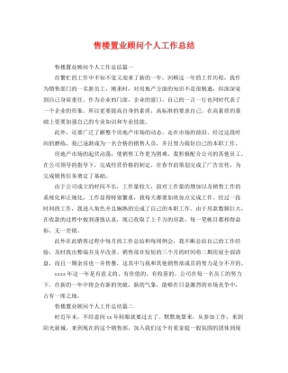 售楼置业顾问个人工作总结 