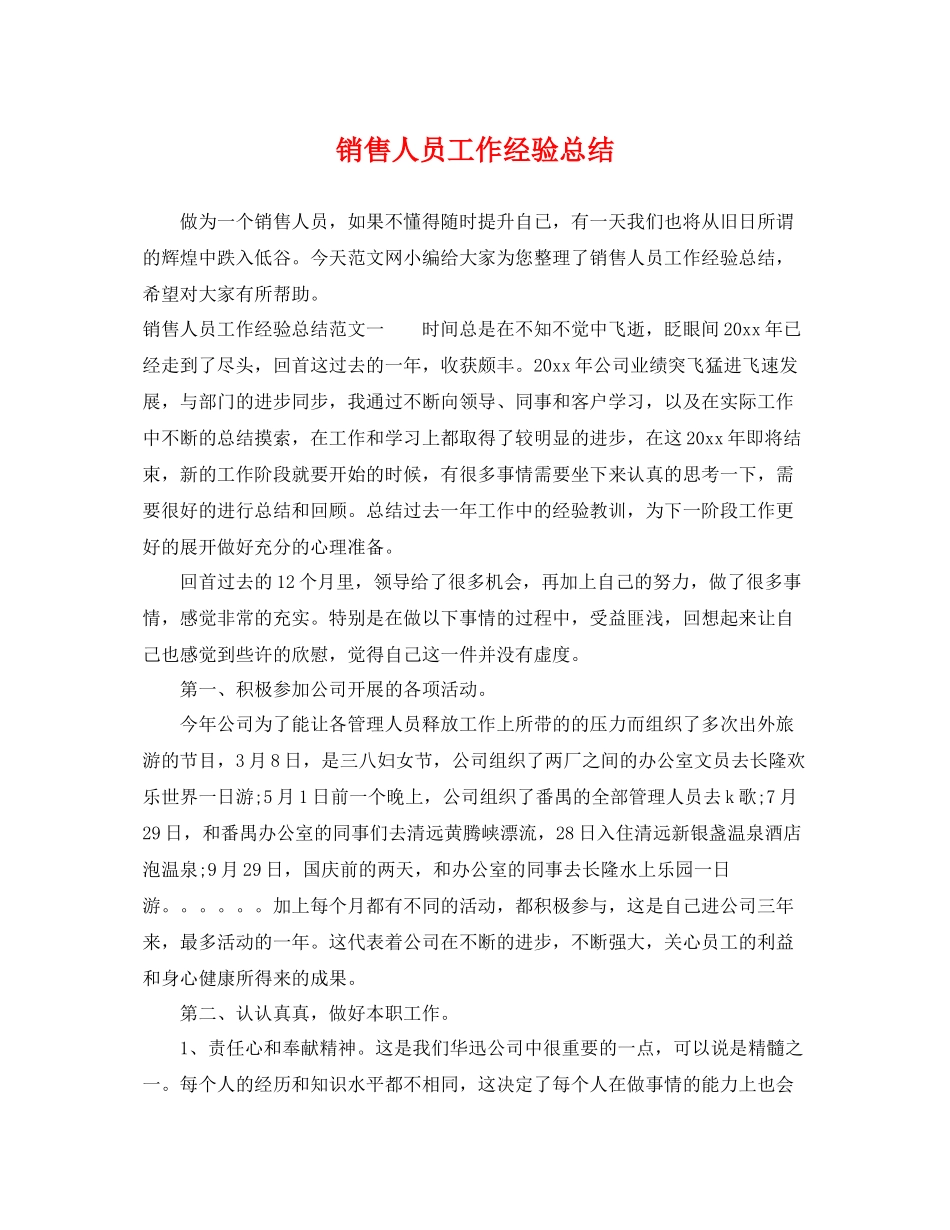 销售人员工作经验总结 _第1页