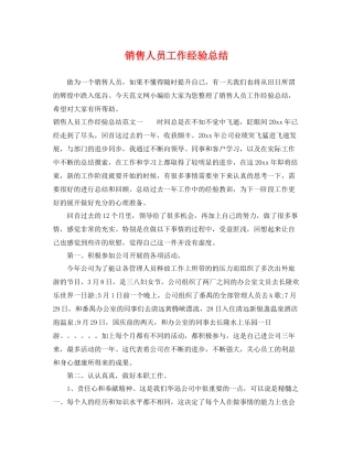 销售人员工作经验总结 