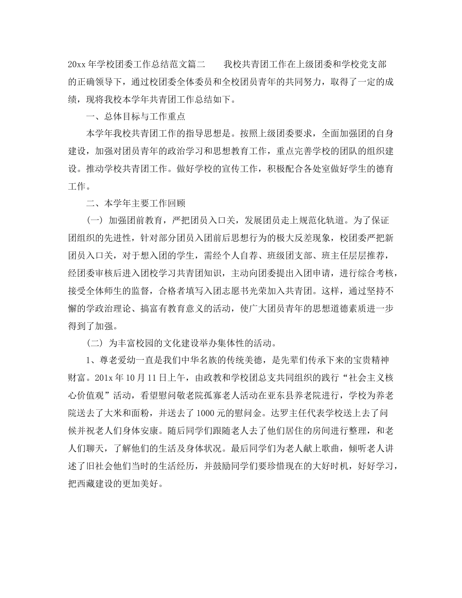 2020年学校团委工作总结怎么写 _第3页