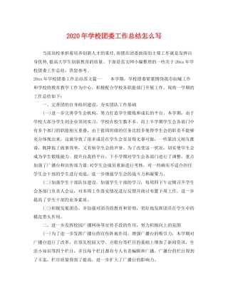 2020年学校团委工作总结怎么写 