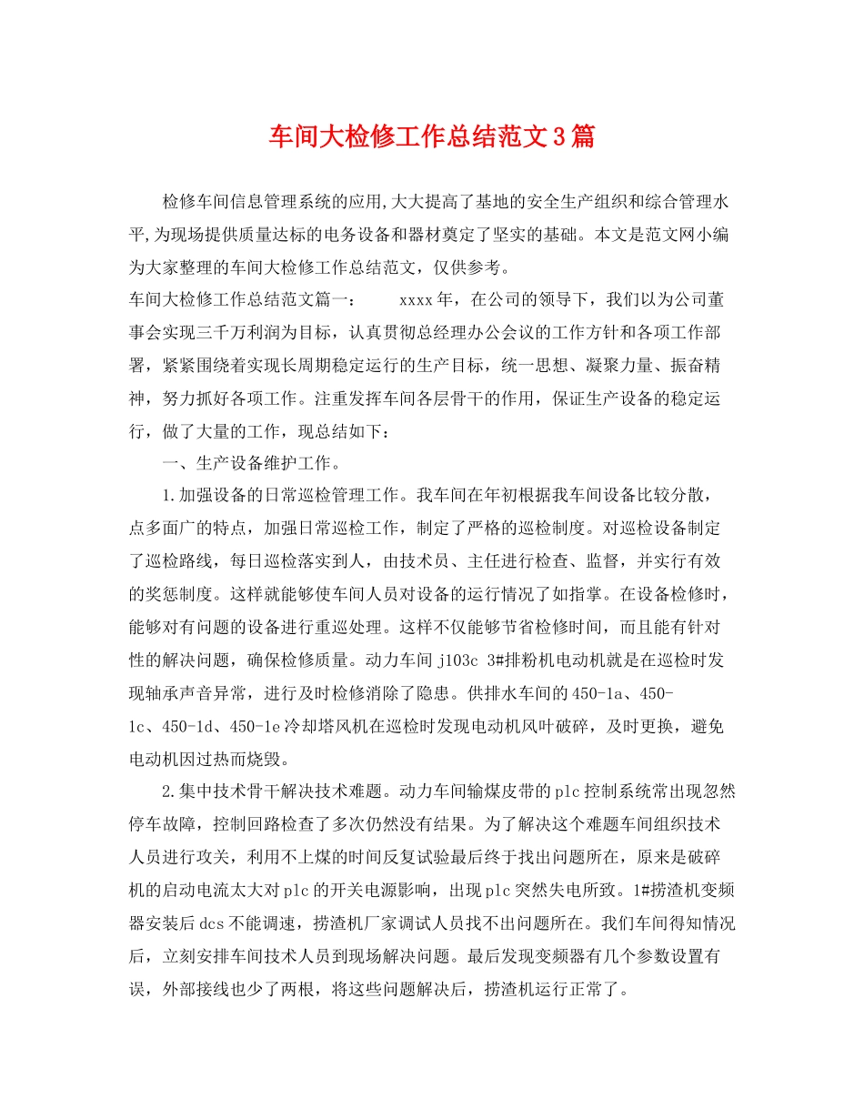 车间大检修工作总结范文3篇 _第1页