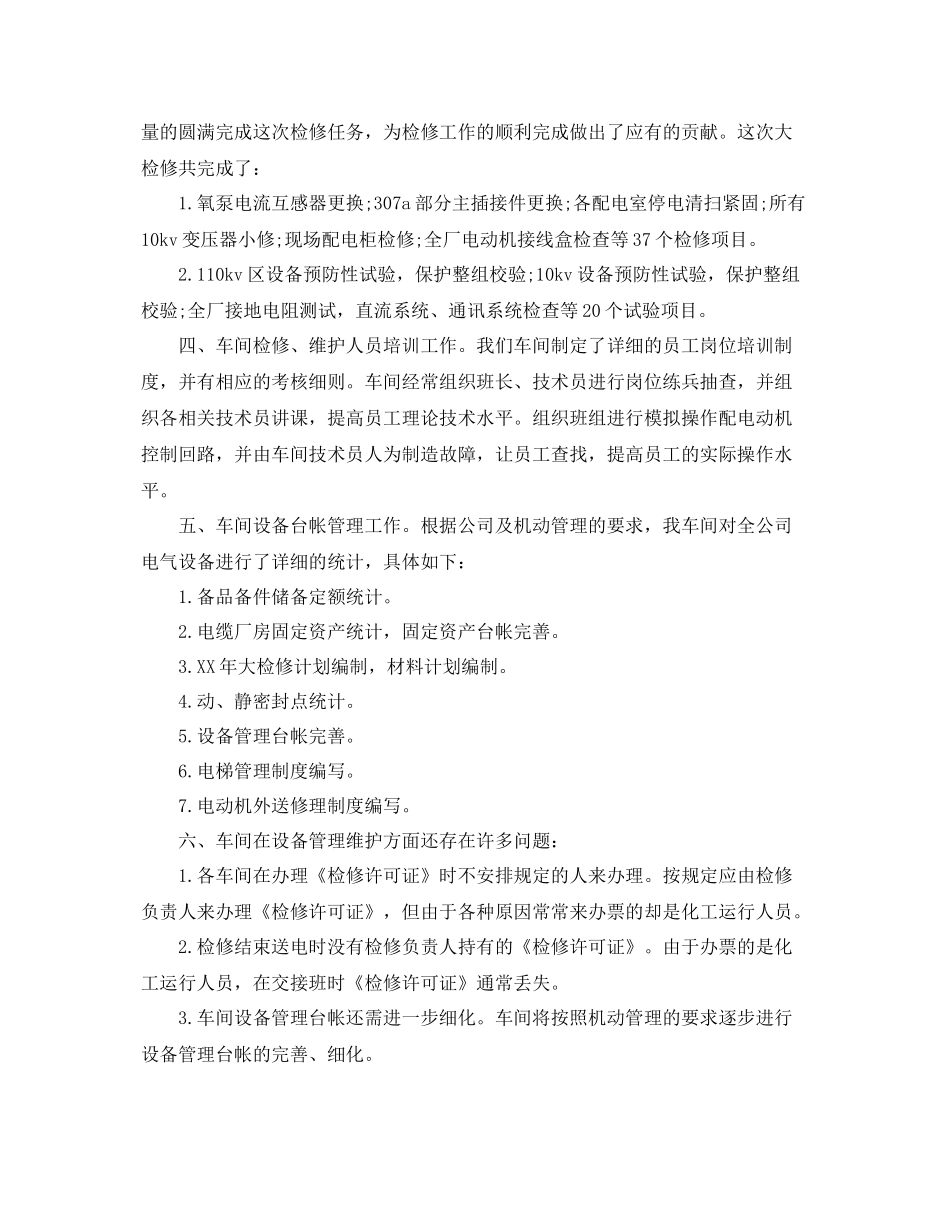 车间大检修工作总结范文3篇 _第3页