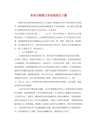 车间大检修工作总结范文3篇 