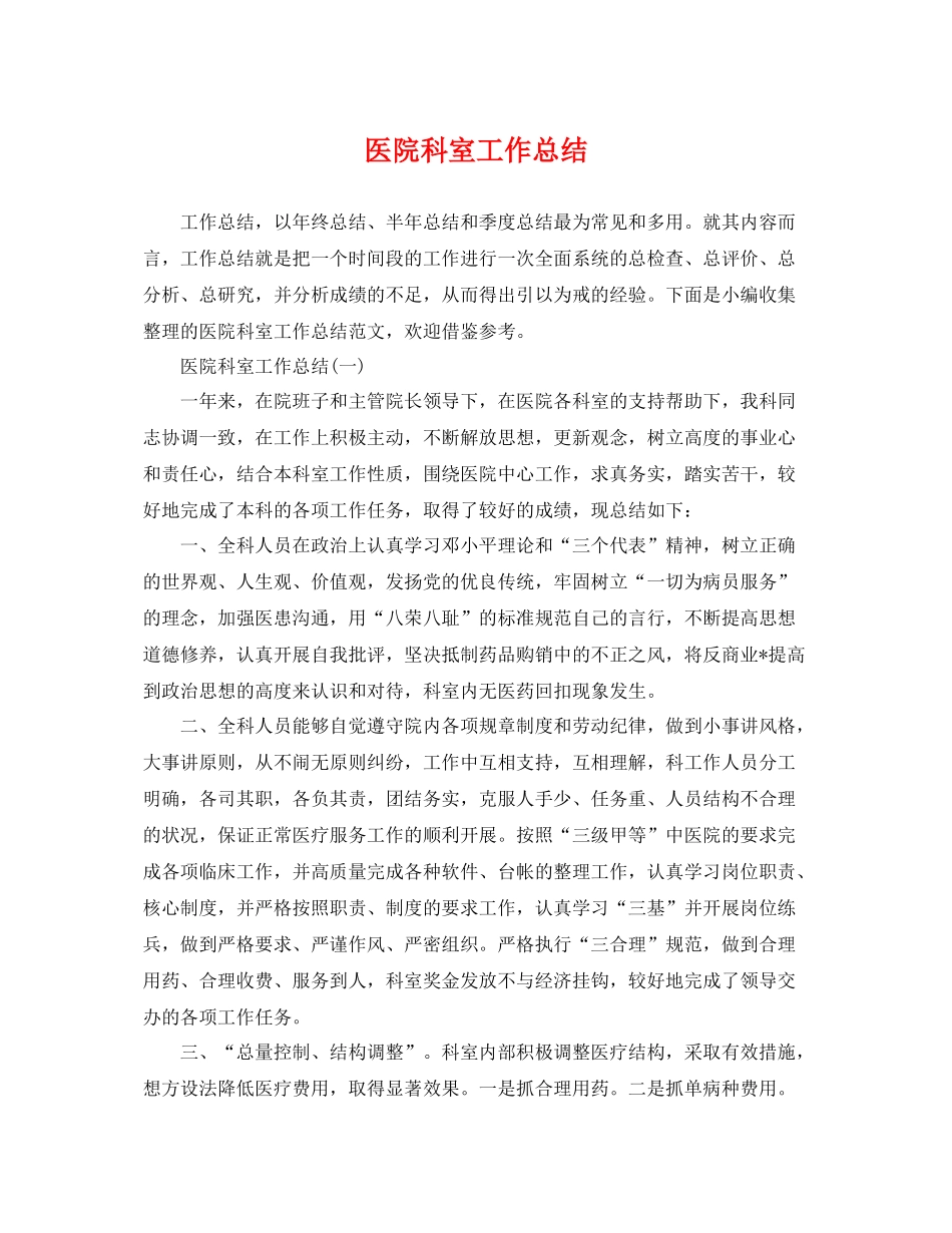 医院科室工作总结 _第1页