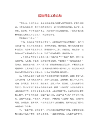医院科室工作总结 