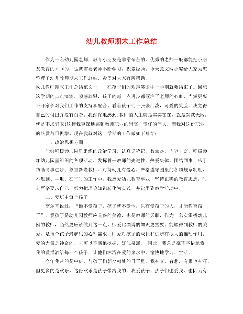 幼儿教师期末工作总结 _第1页