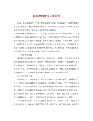 幼儿教师期末工作总结 