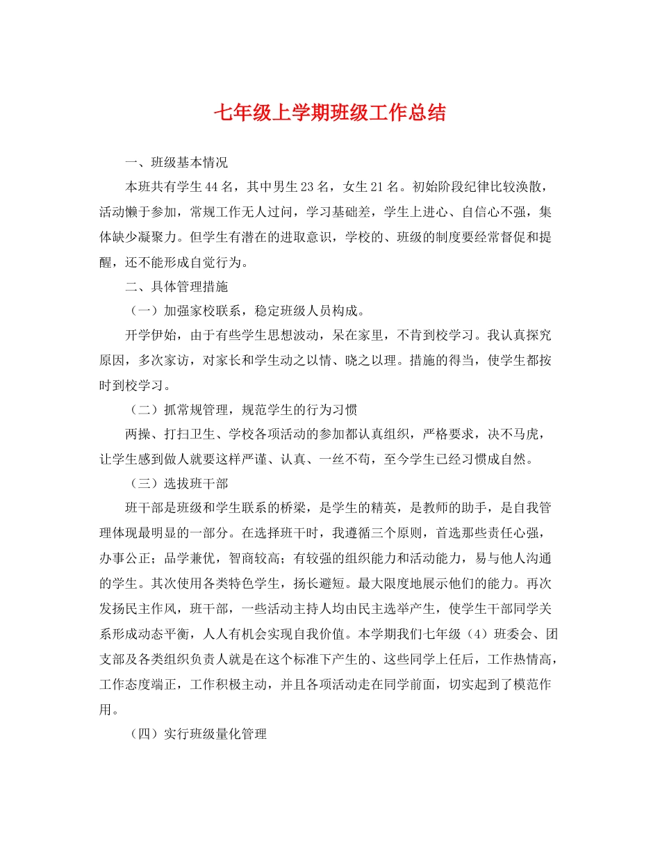 七年级上学期班级工作总结 _第1页