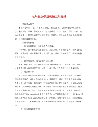 七年级上学期班级工作总结 