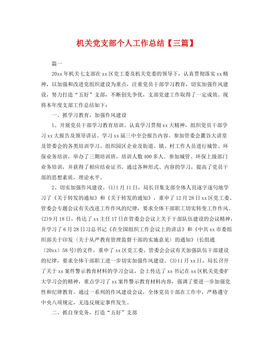 机关党支部个人工作总结【三篇】 _第1页