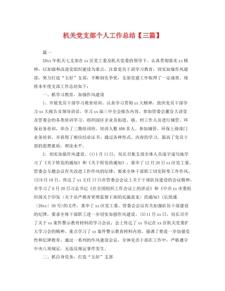 机关党支部个人工作总结【三篇】 