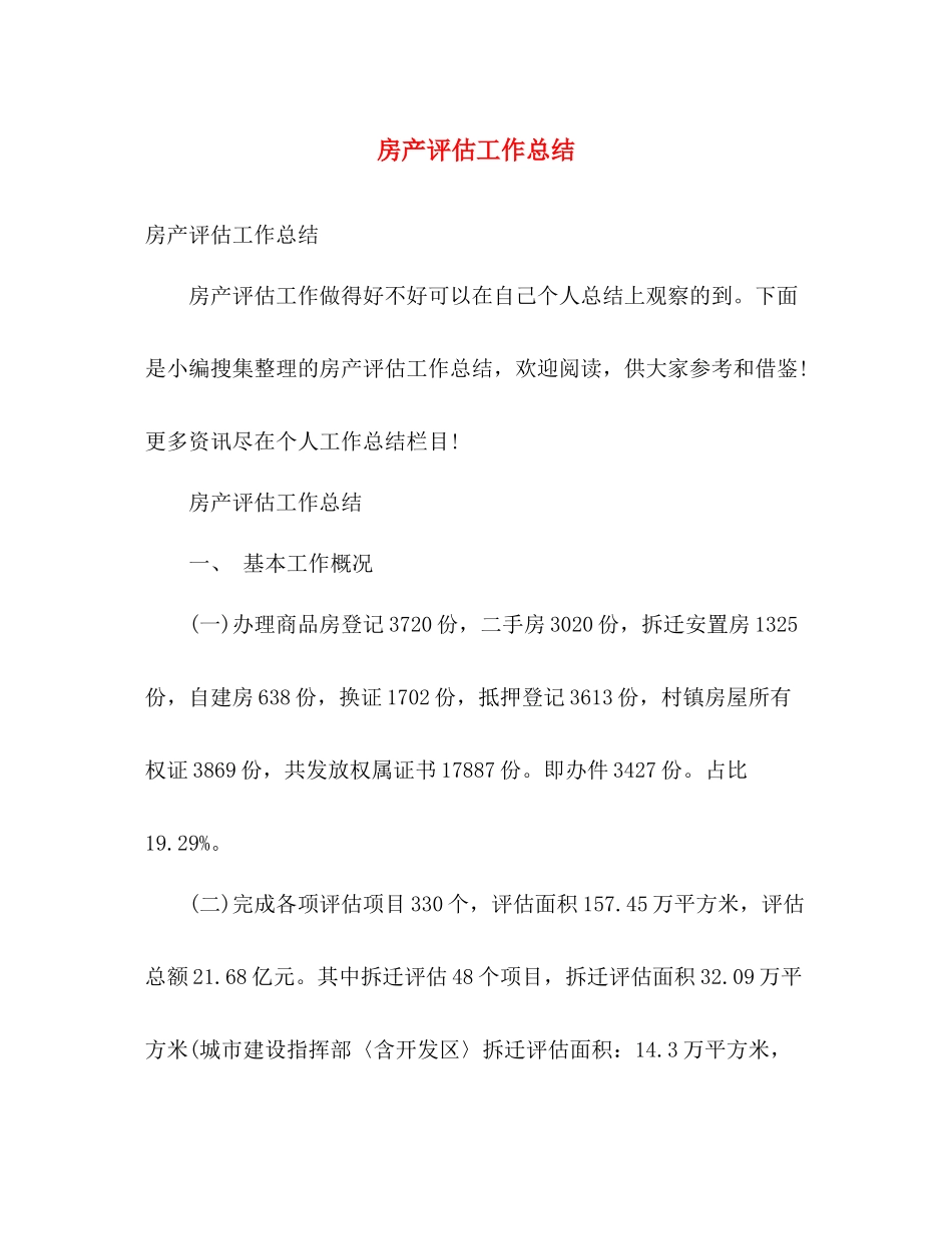 房产评估工作总结 _第1页