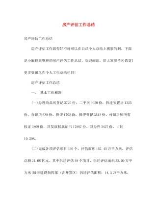房产评估工作总结 